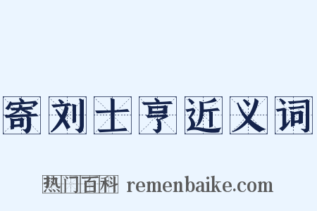 寄刘士亨近义词是什么意思的图片